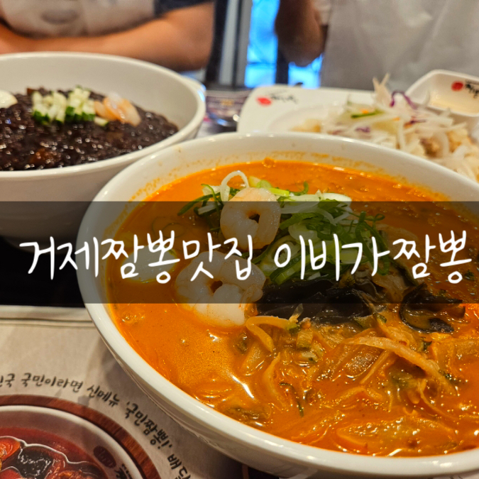 이비가짬뽕거제사곡점 이미지