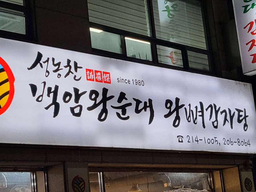 백암왕순대왕뼈감자탕 이미지