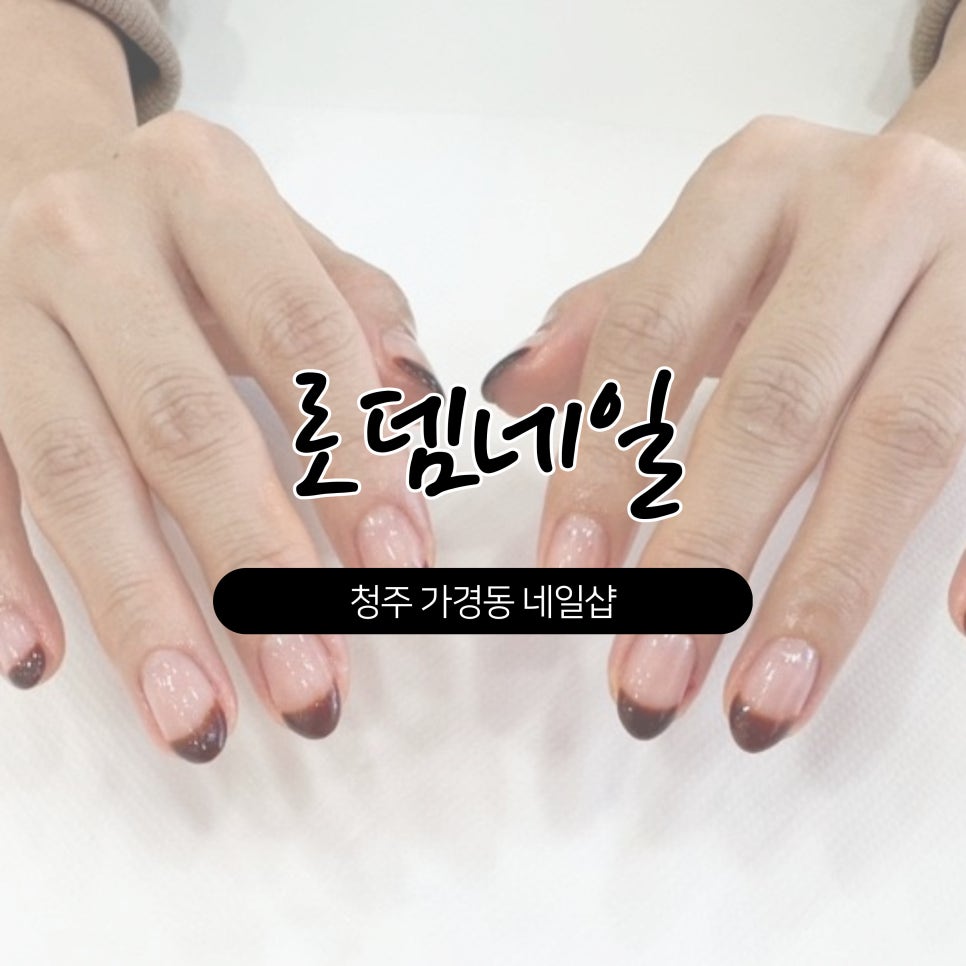 로뎀네일 이미지