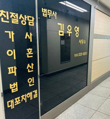 법무사김우영사무소 이미지