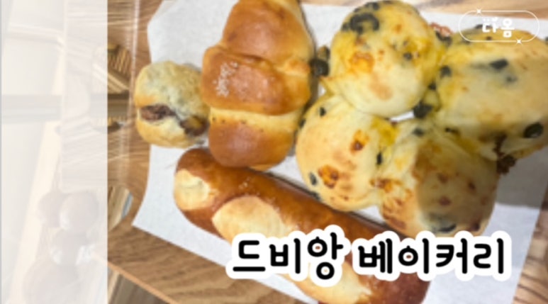 드비앙베이커리 이미지