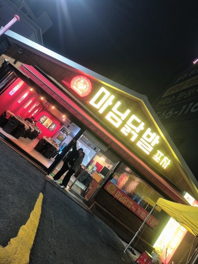 마님 포차 이미지
