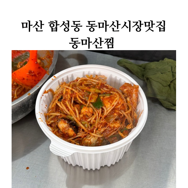 동마산찜 이미지