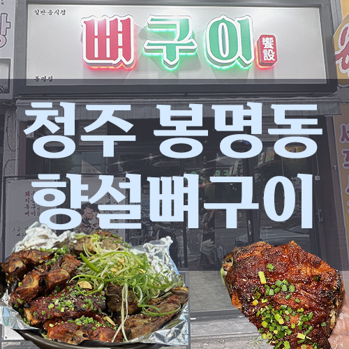 향설 뼈구이 이미지