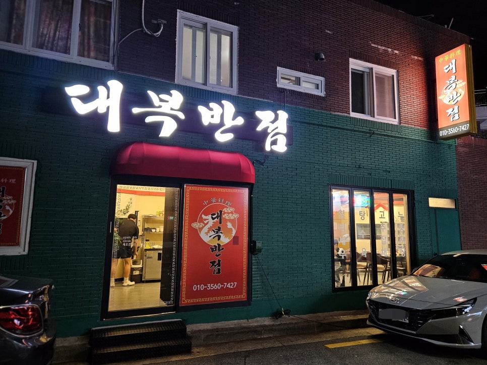 대복반점 이미지