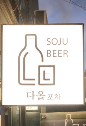 다올포차 이미지
