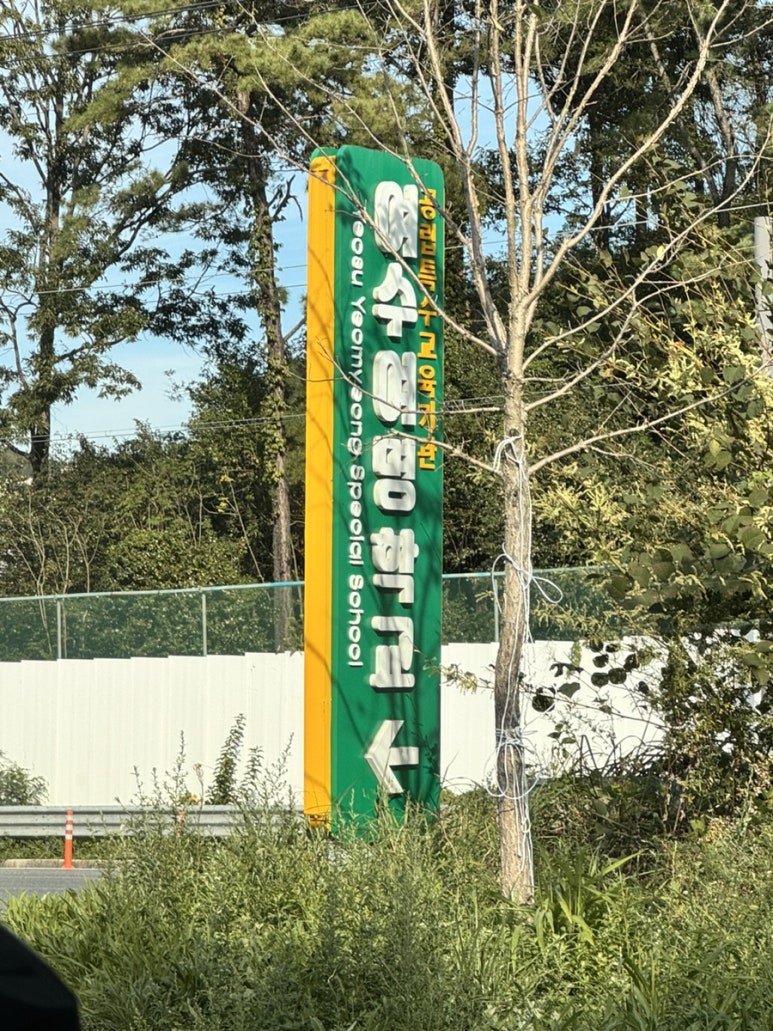 여수여명학교 이미지