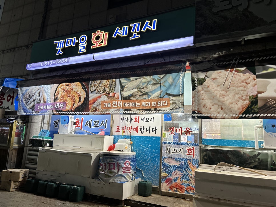갯마을세꼬시 이미지