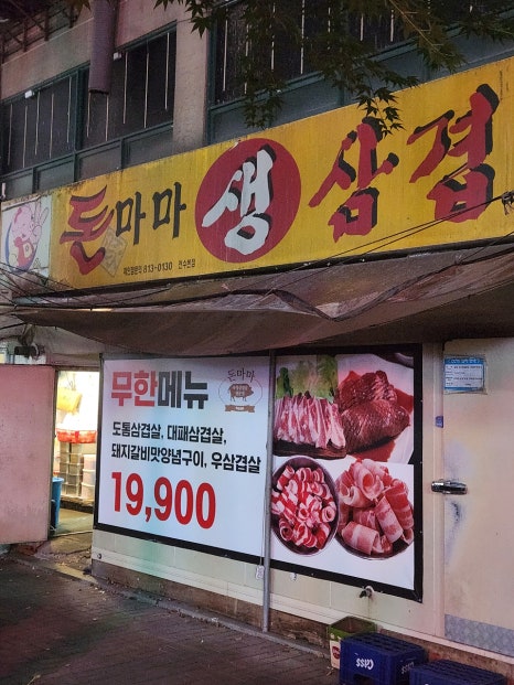 돈마마생삼겹살 이미지