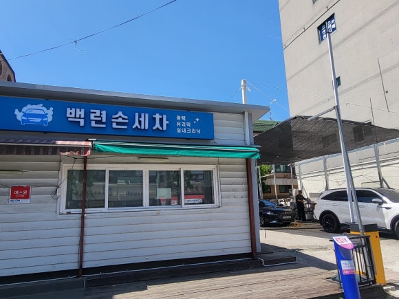 서울손세차장 이미지
