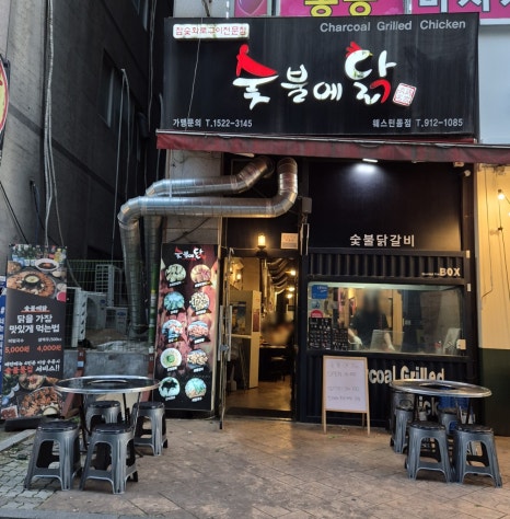 숯불에 닭 웨스턴돔점 이미지