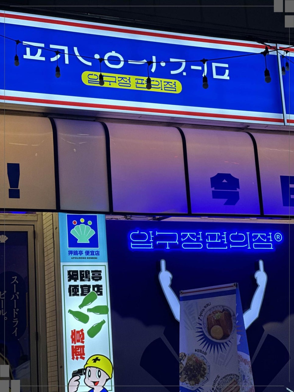 압구정편의점 이미지