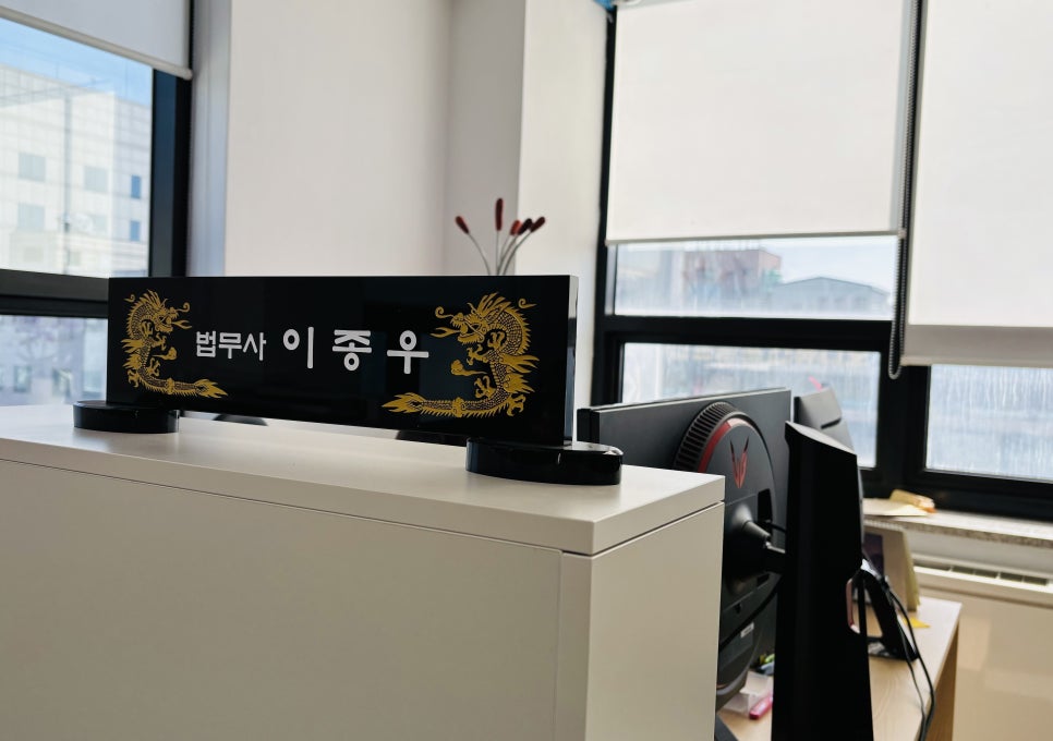 이종우법무사 이미지