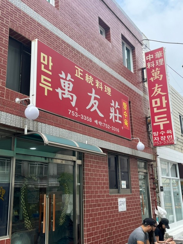만우장 이미지