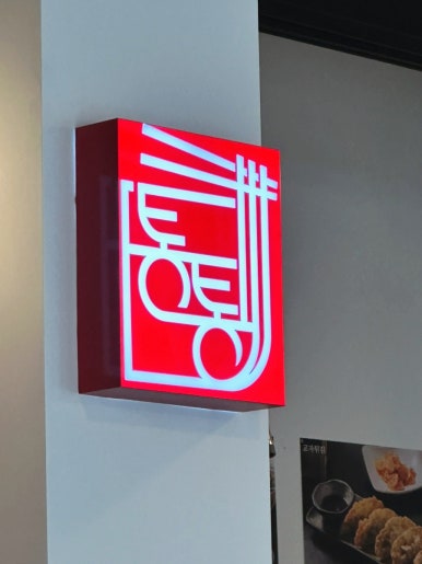 통통국수 이미지
