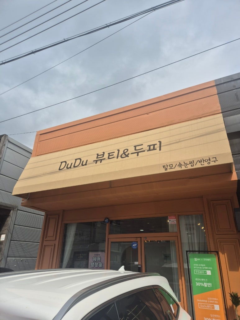 두두뷰티&두피 이미지