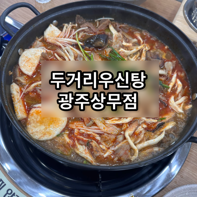 두거리우신탕 상무점 이미지