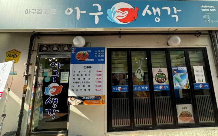 생각나는아구찜 이미지