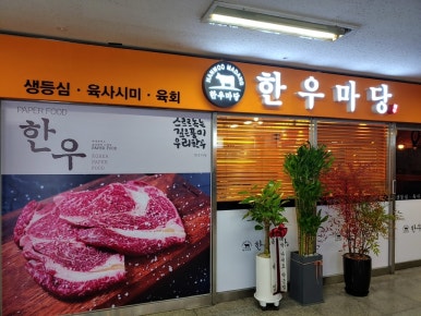 한우마당 이미지