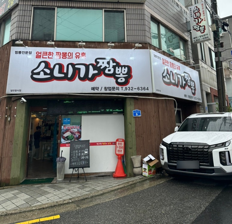 소니가짬뽕 이미지