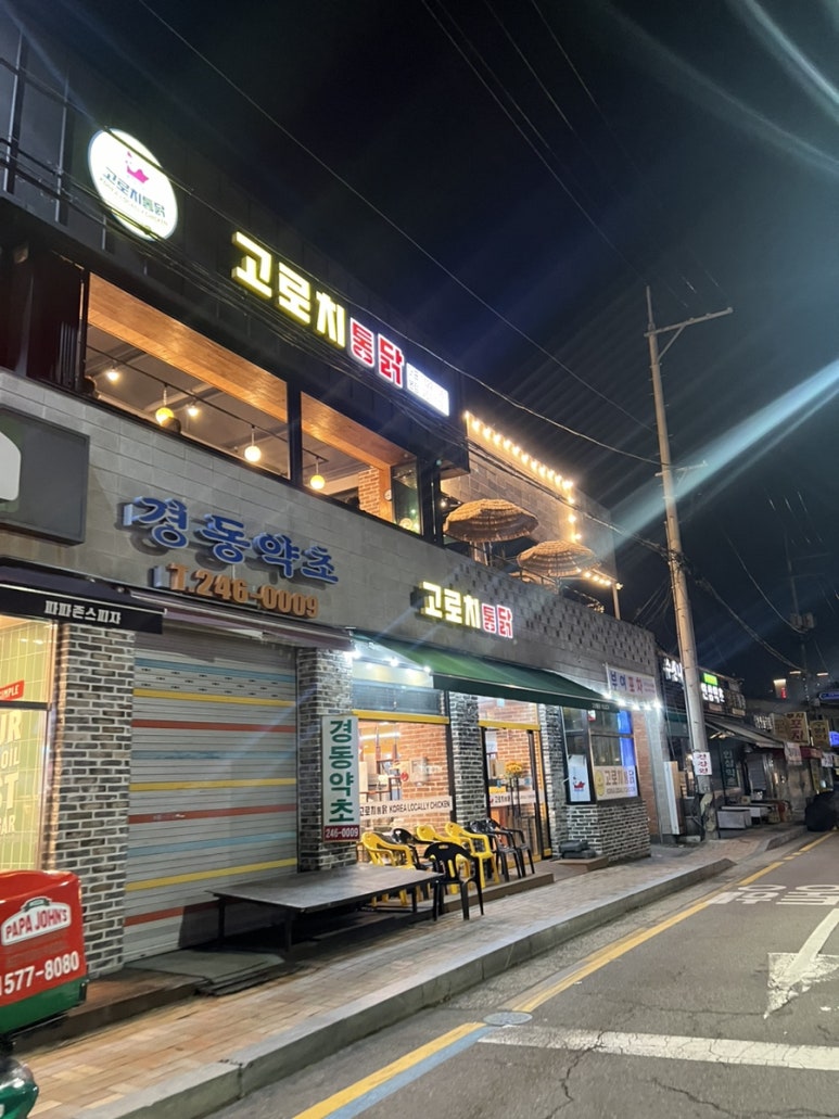 고로치통닭 이미지