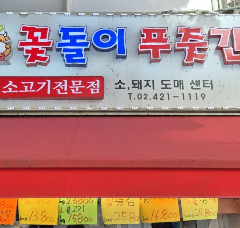 꽃돌이푸줏간 이미지