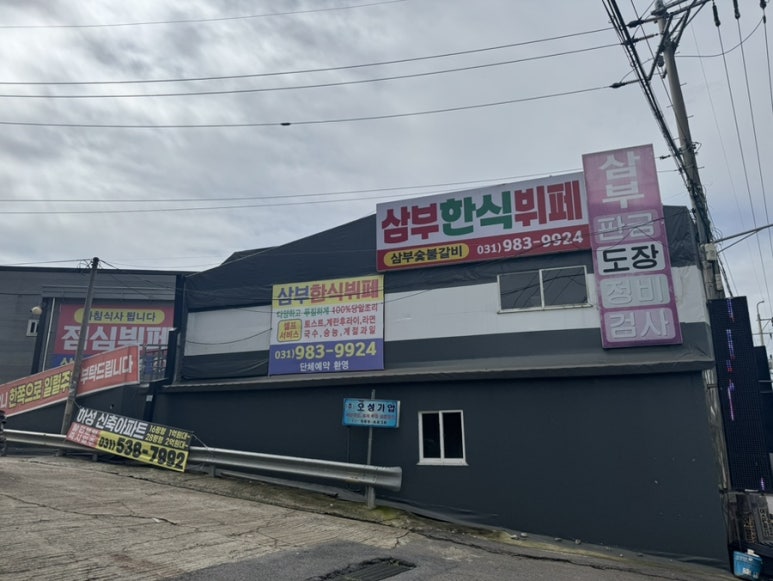 삼부숯불갈비 이미지