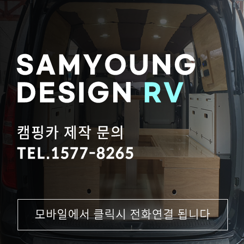 울산 스타렉스캠핑카 스타리아캠핑카 제작 잘하는 삼영디자인RV