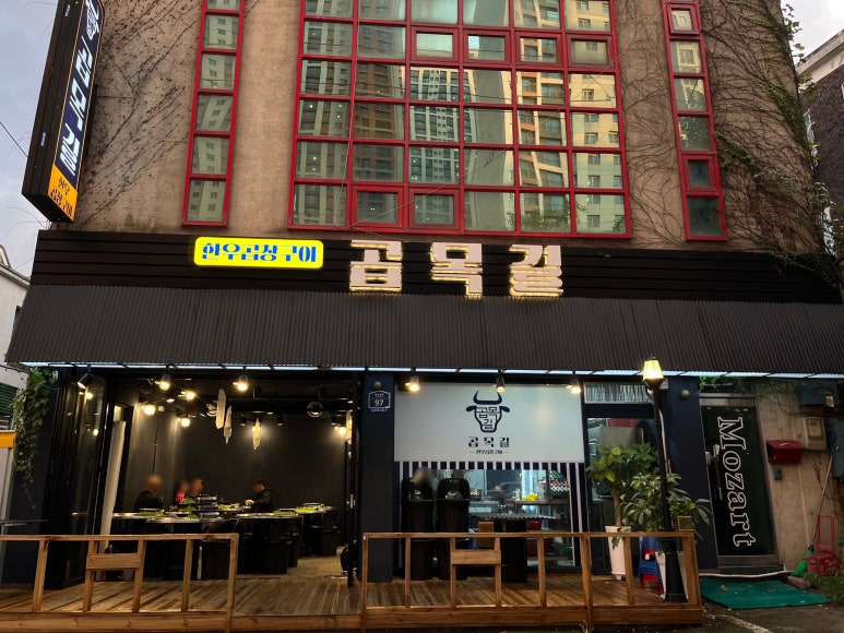 곱목길 이미지