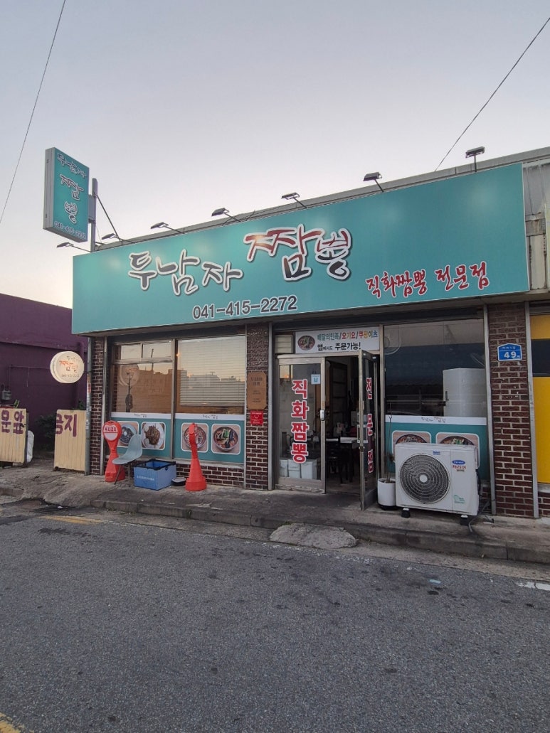 두남자짬뽕 이미지