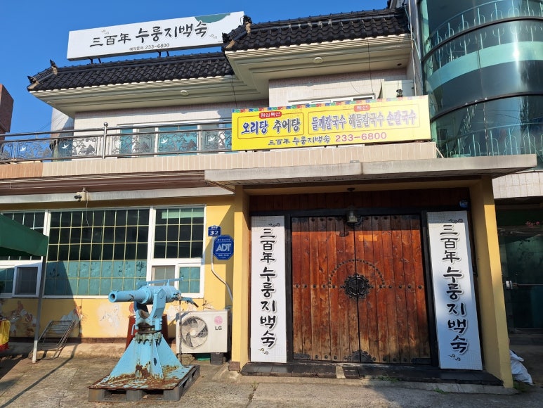 삼백년누룽지백숙 이미지