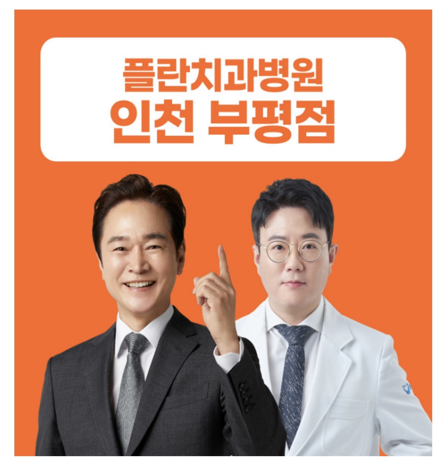 플란부평 이미지