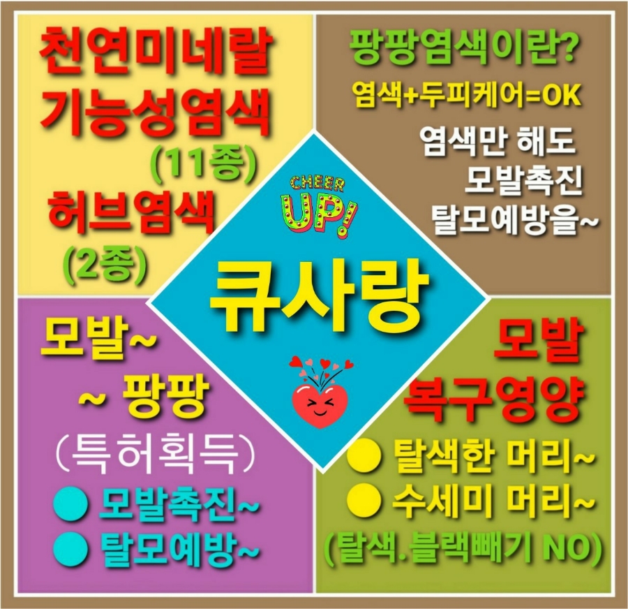 큐사랑헤어 이미지