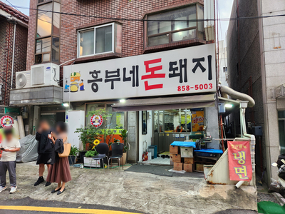 흥부네돈돼지 이미지