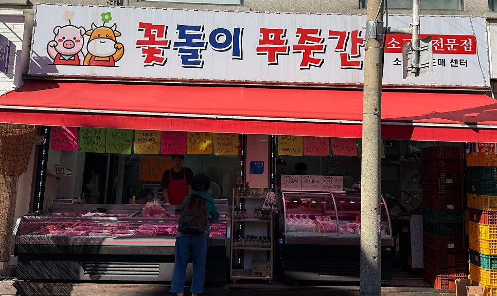 꽃돌이푸줏간 이미지