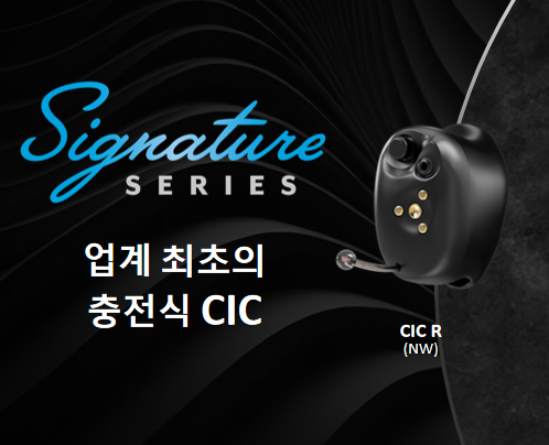 스타키(Starkey) 2024년 신제품 시그니쳐(Signature) 가격 및 성능 리뷰! — 원문 이미지 3
