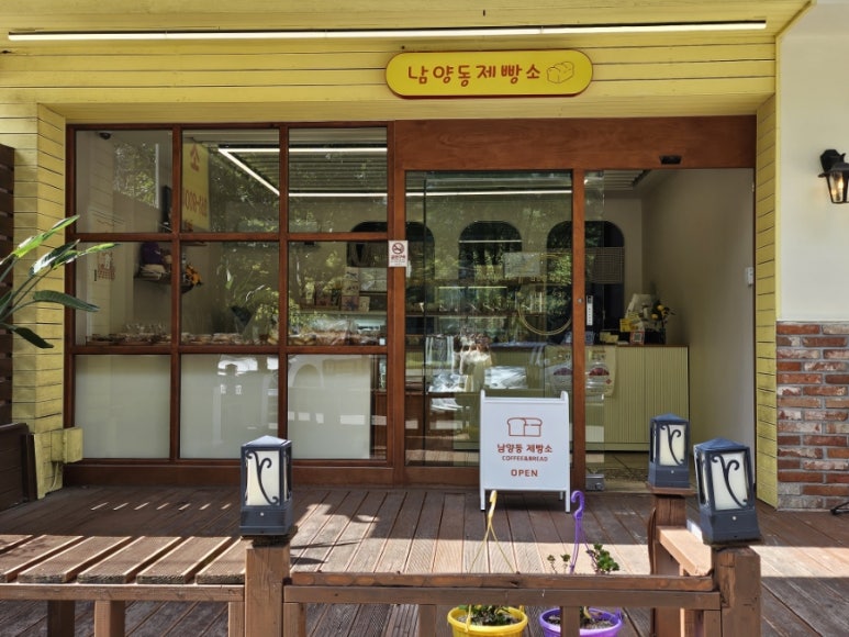 남양동제빵소 이미지