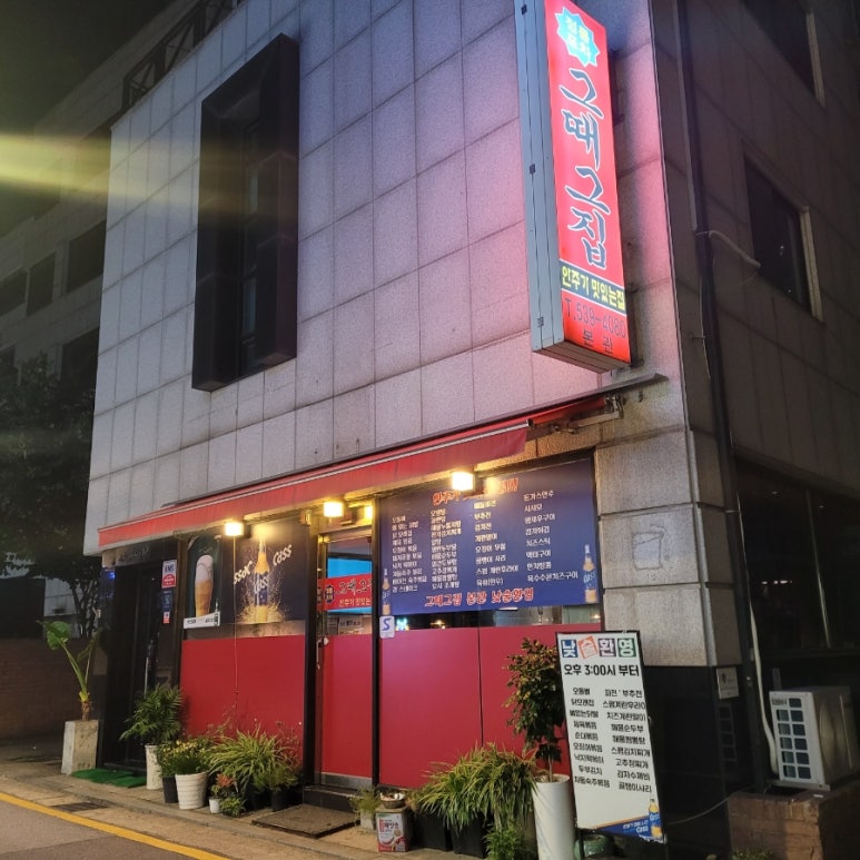 그때그집 본관 이미지