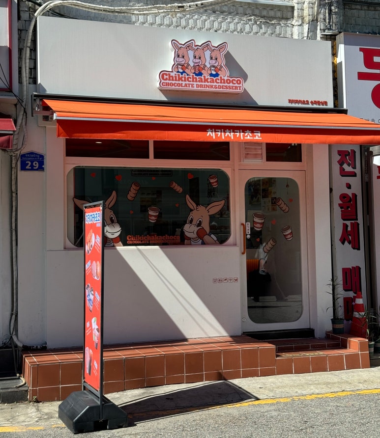 치키차카초코 송파잠실점 이미지