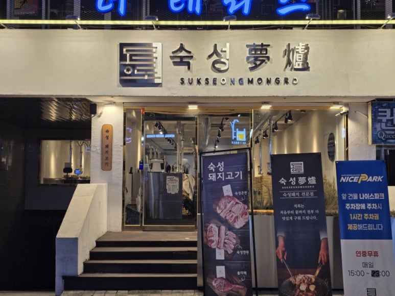 숙성몽로(본점) 이미지