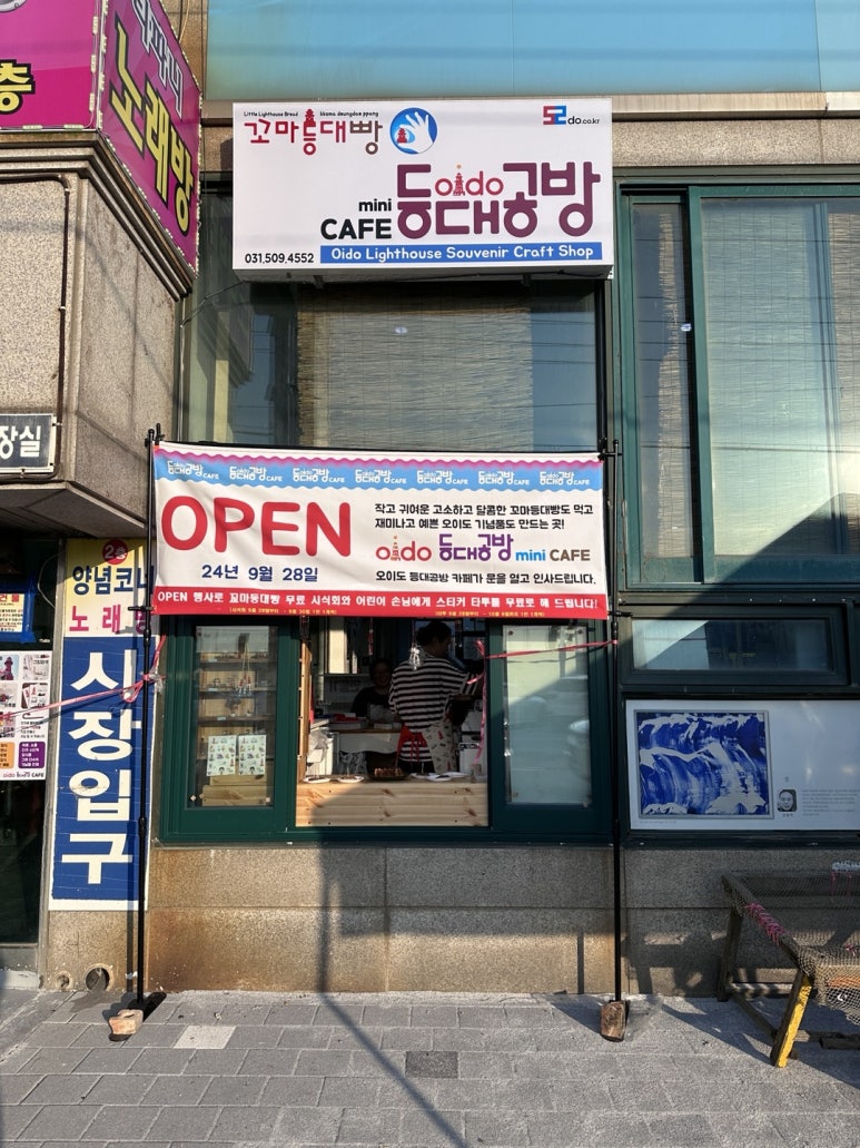 오이도등대공방카페 이미지