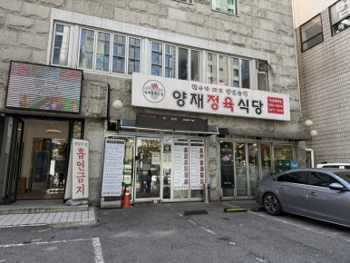 양재정육식당역삼뱅뱅점 이미지