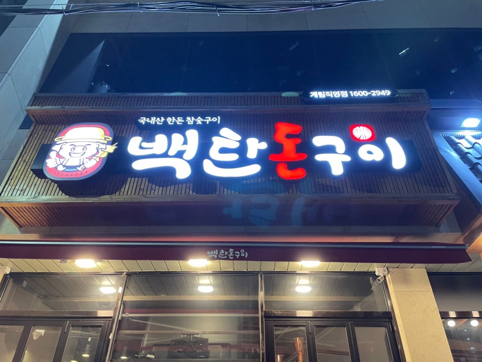 백탄돈구이 이미지