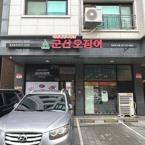 군산오징어하남 이미지