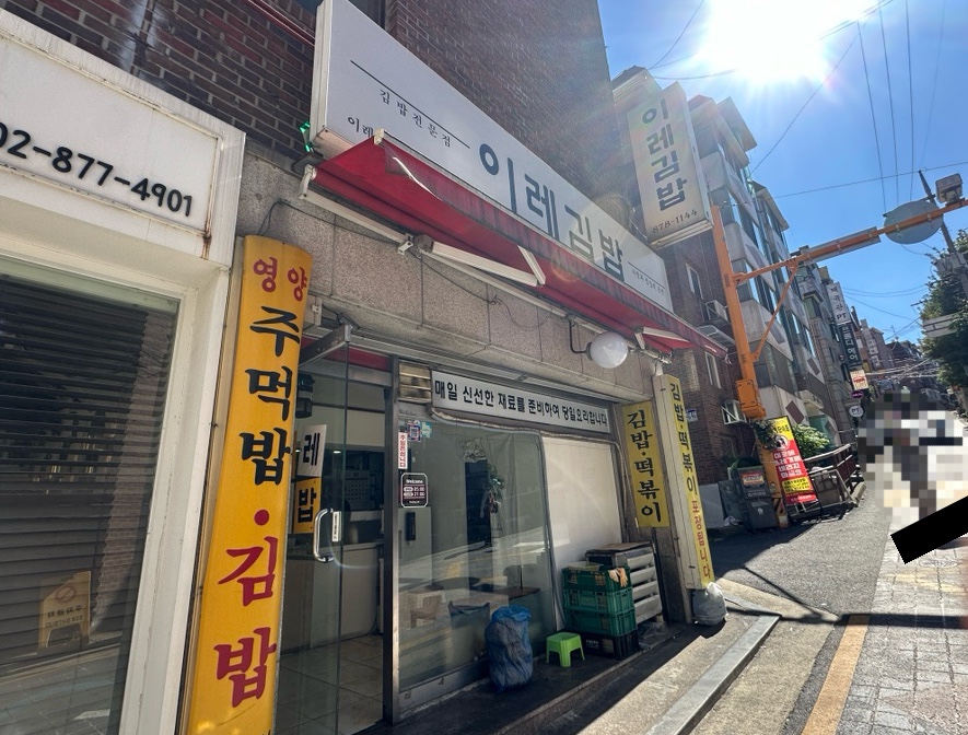 이레김밥 이미지