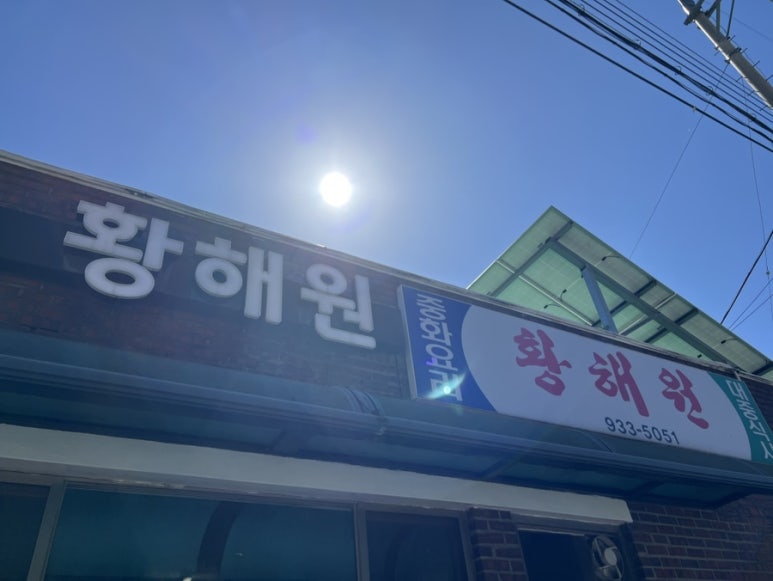 황해원 이미지