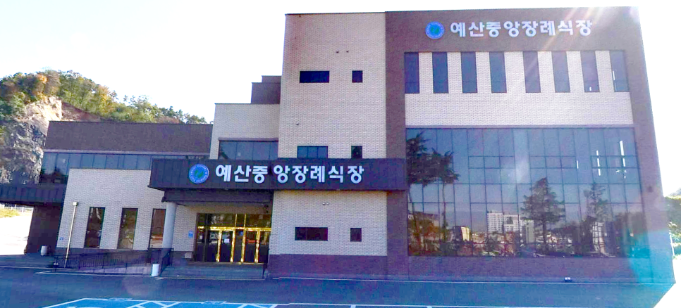 예산중앙장례식장 이미지