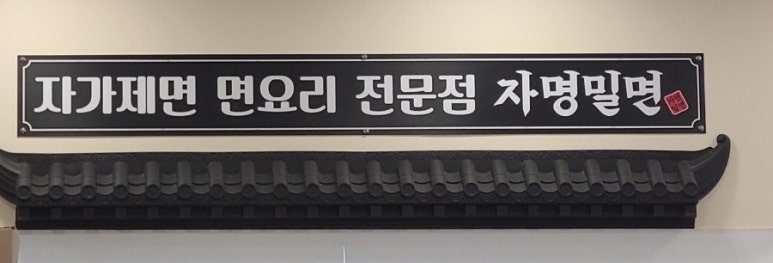 자명 밀면&짬뽕 이미지
