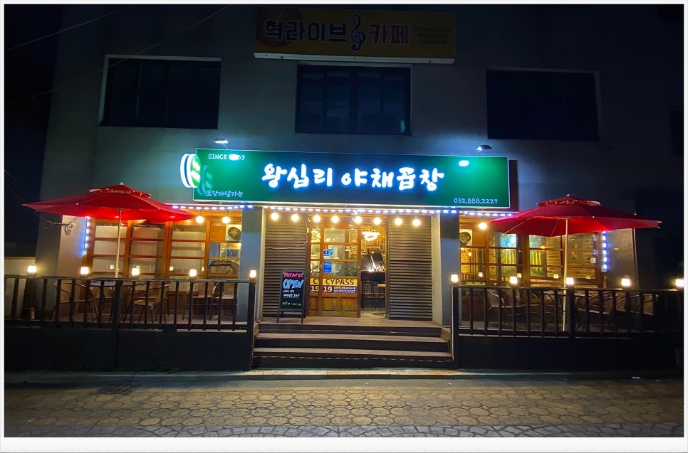 왕십리야채곱창 이미지