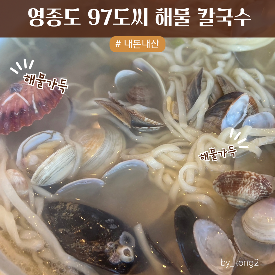 97도씨 해물칼국수 영종본점 이미지